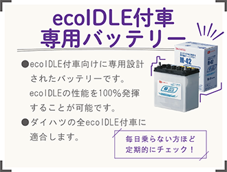 eco IDLE付車専用バッテリー